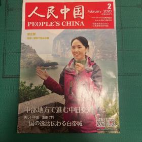 日文原版书籍 人民中国 2020年2月刊