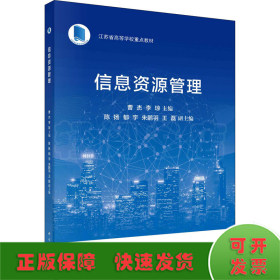 信息資源管理