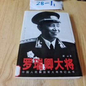 罗瑞卿大将