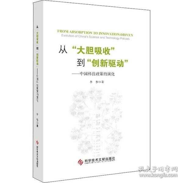 【正版】从“大胆吸收”到“创新驱动”——中国科技政策的演化9787518956234