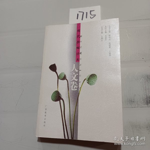 现代教师读本:人文卷