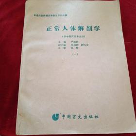 普通规划教材高等教育中医药类 正常人体解剖学（供中医药类专业用）盲文（一、二、三、四）