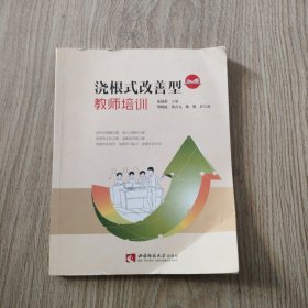 浇根式改善型教师培训