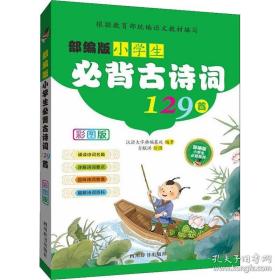 部编版小学生必背古诗词129首