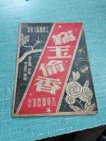 民国剧目戏单（竊玉偷香）品相如图所示内页干净