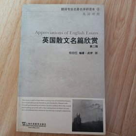 英国散文名篇欣赏(第2版)：英汉对照：翻译专业名著名译研读本