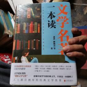 文学名著一本读（以最新版《中小学生分级阅读指导目录》为参考，严选精编，涵盖中国学生必读文学经典，汇集众多中外名家名著。）