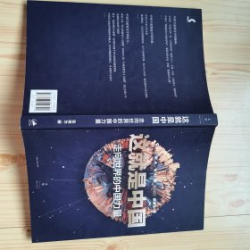 这就是中国：走向世界的中国力量