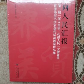 向人民汇报第二届【深入生活，扎根人民】文质兼美优秀基层书法家创作活动展览作品集 实拍图