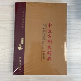 中医方剂大辞典（第2版 第七册）