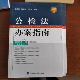 公检法办案指南（2018年第10辑总第226辑）