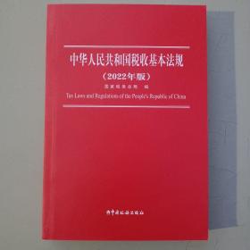 中华人民共和国税收基本法规（2022年版）