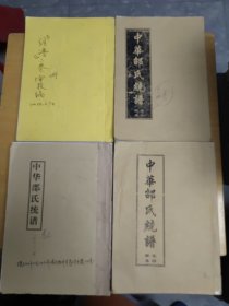 中华邵氏统谱（卷一、二、三、四）如图所示合售