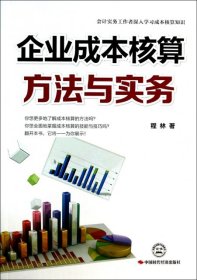 全新正版企业成本核算方法与实务9787511908032