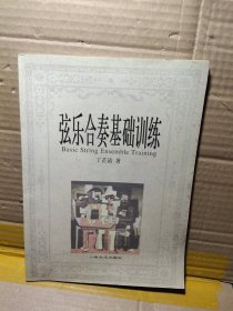 弦乐合奏基础训练