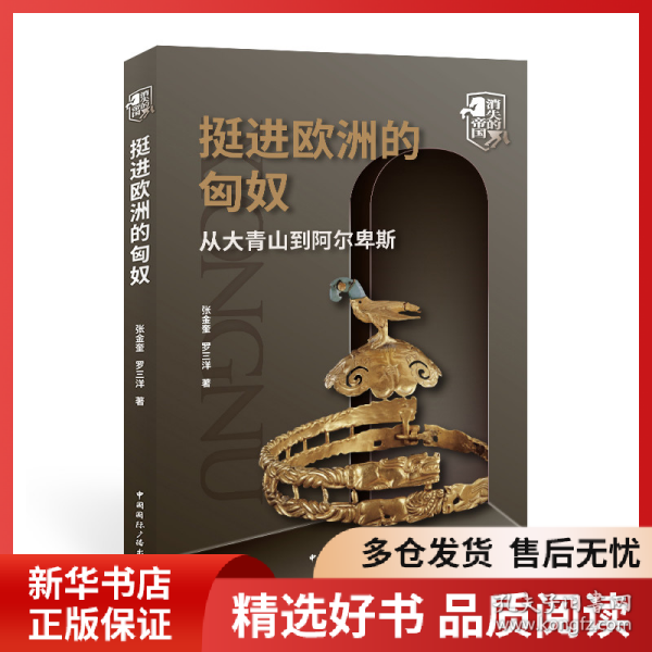 正版书籍挺进欧洲的匈奴:从大青山到阿尔卑斯张金奎 罗三洋 著9787507849561新华仓库多仓直发