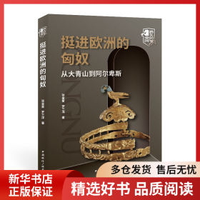 正版书籍挺进欧洲的匈奴:从大青山到阿尔卑斯张金奎 罗三洋 著9787507849561新华仓库多仓直发