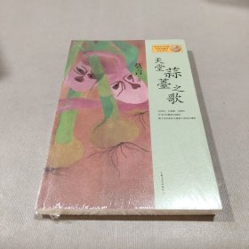 天堂蒜薹之歌：莫言作品系列