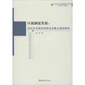 以机制促发展：社区社会组织治理及其能力建设研究/政治与公共管理学术文库