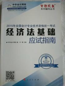 2015年初级会计职称考试 梦想成真 经济法基础 应试指南