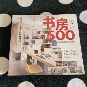 书房设计500