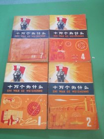 十万个为什么第1、2、4、7册共4本合售