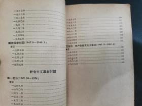 毛主席的革命路线胜利万岁 党内两条路线斗争大事记（1921.7-1969.4）