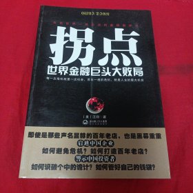 拐点：世界金融巨头大败局