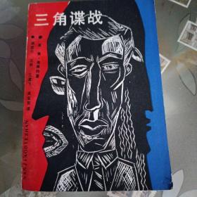 三角谍战。