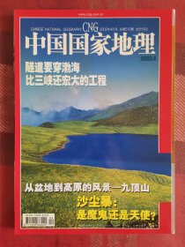 中国国家地理 2003年4月