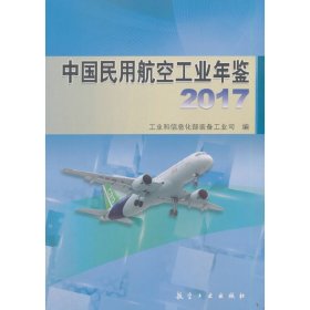 中国民用航空工业年鉴2017