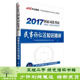 中公版·2017国家统一法律职业资格考试：民事诉讼法知识精讲