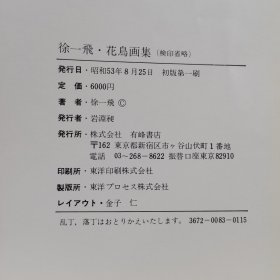 徐一飞花鸟画集