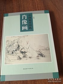 中国美术图典.肖像画