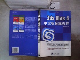 3ds max 8中文版标准教程