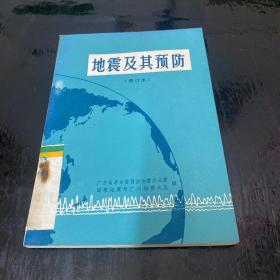 地震及其预防