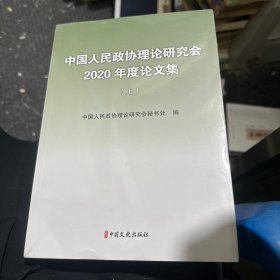 中国人民政协理论研究会2020年度论文集 上下册