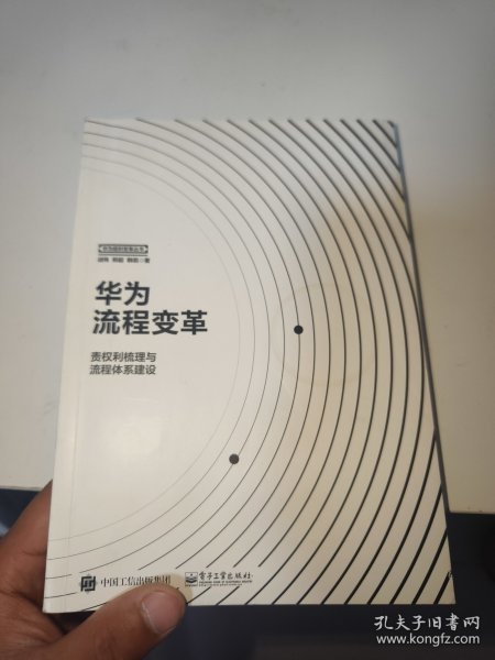 华为流程变革 责权利梳理与流程体系建设 