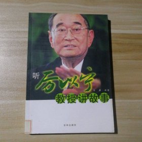 听厉以宁教授讲故事