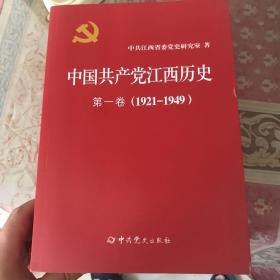 中国共产党江西历史第一卷、第二卷