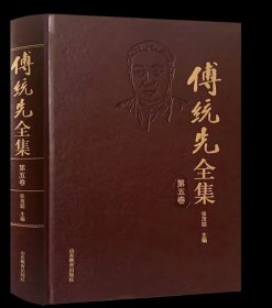 傅统先全集（第五卷） 傅统先 山东教育出版社