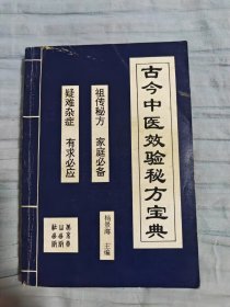 古今中医效验秘方宝典