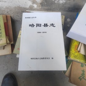 略阳县志1990一2010印刷样书