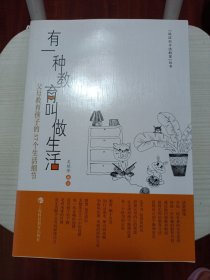 “边过日子边教育”丛书·有一种教育叫做生活：父母教育孩子的37个生活细节