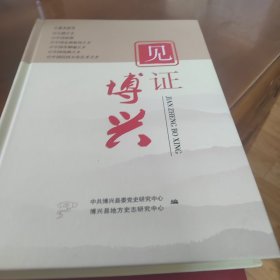 见证博兴