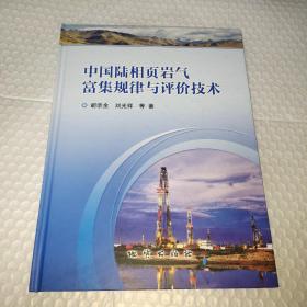 中国陆相页岩气富集规律与评价技术