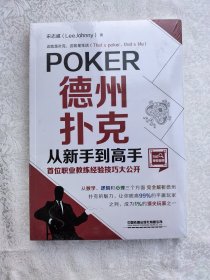 德州扑克从新手到高手——首位职业教练经验技巧大公开