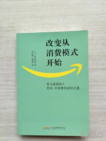 改变从消费模式开始：亚马逊创始人杰夫·贝佐斯的成功之道