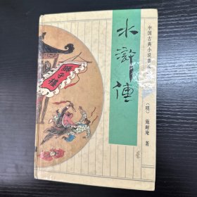 水浒传：中国古典小说普及丛书
