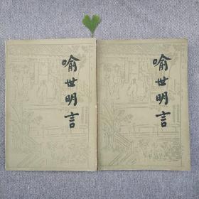 喻世名言 上下册
